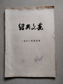 绍兴文艺 1983年合订本.