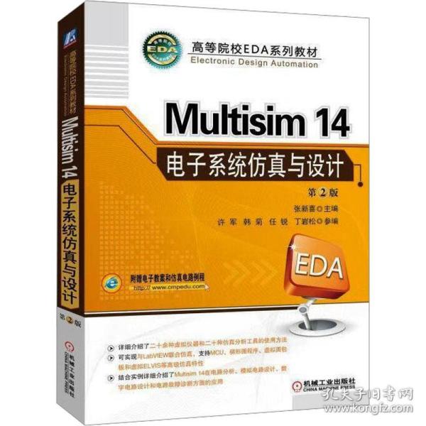 Multisim 14 电子系统仿真与设计（第2版）