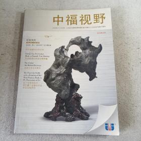 中福视野创刊号