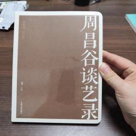 名家馆·谈艺录·周昌谷谈艺录
