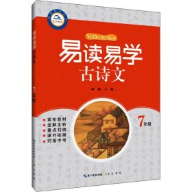 崇文教育 易读易学古诗文 7年级 