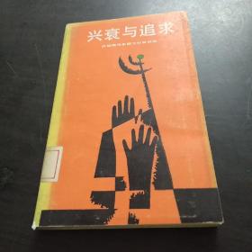 《传统与变革》兴衰与追求