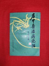 名家经典丨名中医治病绝招（全一册上下编）1993年原版老书，内全是朱良春、刘渡舟、岳美中等国家级名老中医临床治疗经验和医案验方！详见描述和图片