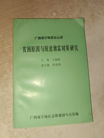 广西南宁市地区石山区贫困原因与脱贫致富对策研究