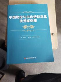 中国物流与供应链信息化优秀案例集（2020）