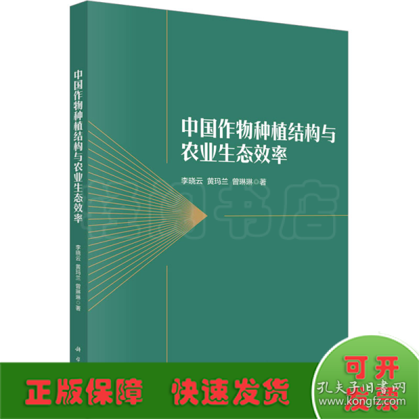 中国作物种植结构与农业生态效率