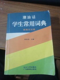 35.潮汕话学生常用词典