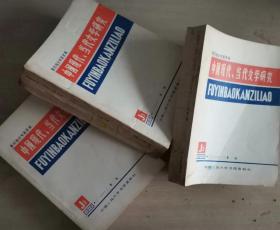 中国现代、当代文学研究 复印报刊专题资料 1979年第1-12期 全年合订三巨册