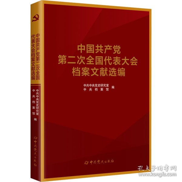 中国共产党全国代表大会档案文献丛书.中国共产党第二次全国代表大会档案文献选编