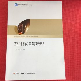 茶叶标准与法规（）