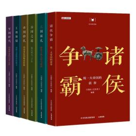 历史的智慧6册 中国历史 作者 新华正版