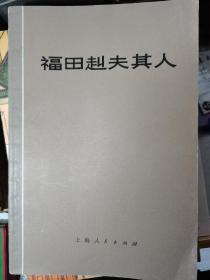 【福田赳夫其人】作者:  复旦大学历史系日本史组编译 出版社:  上海人民出版社 75  1版