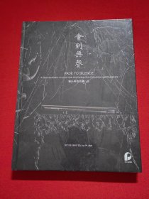 北京保利2021春季拍卖会——会到无声 雅乐燕音名藏八品