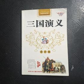 三国演义  青少版