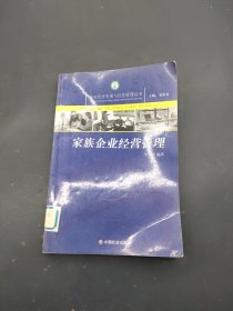家族企業(yè)經(jīng)營管理/農(nóng)村經(jīng)濟發(fā)展與經(jīng)營管理叢書