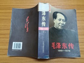 毛泽东传：1949-1976 下