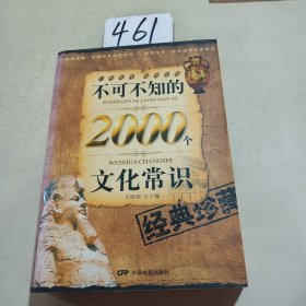 不可不知的2000个文化常识