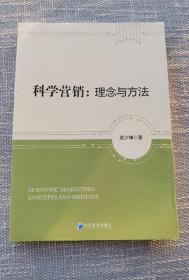 科学营销：理念与方法