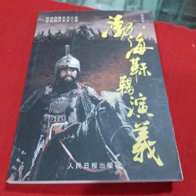 渤海    演義