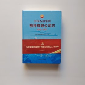 中国石油集团测井有限公司志2002-2021