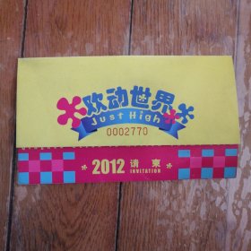 欢动世界 请柬（票价120元）