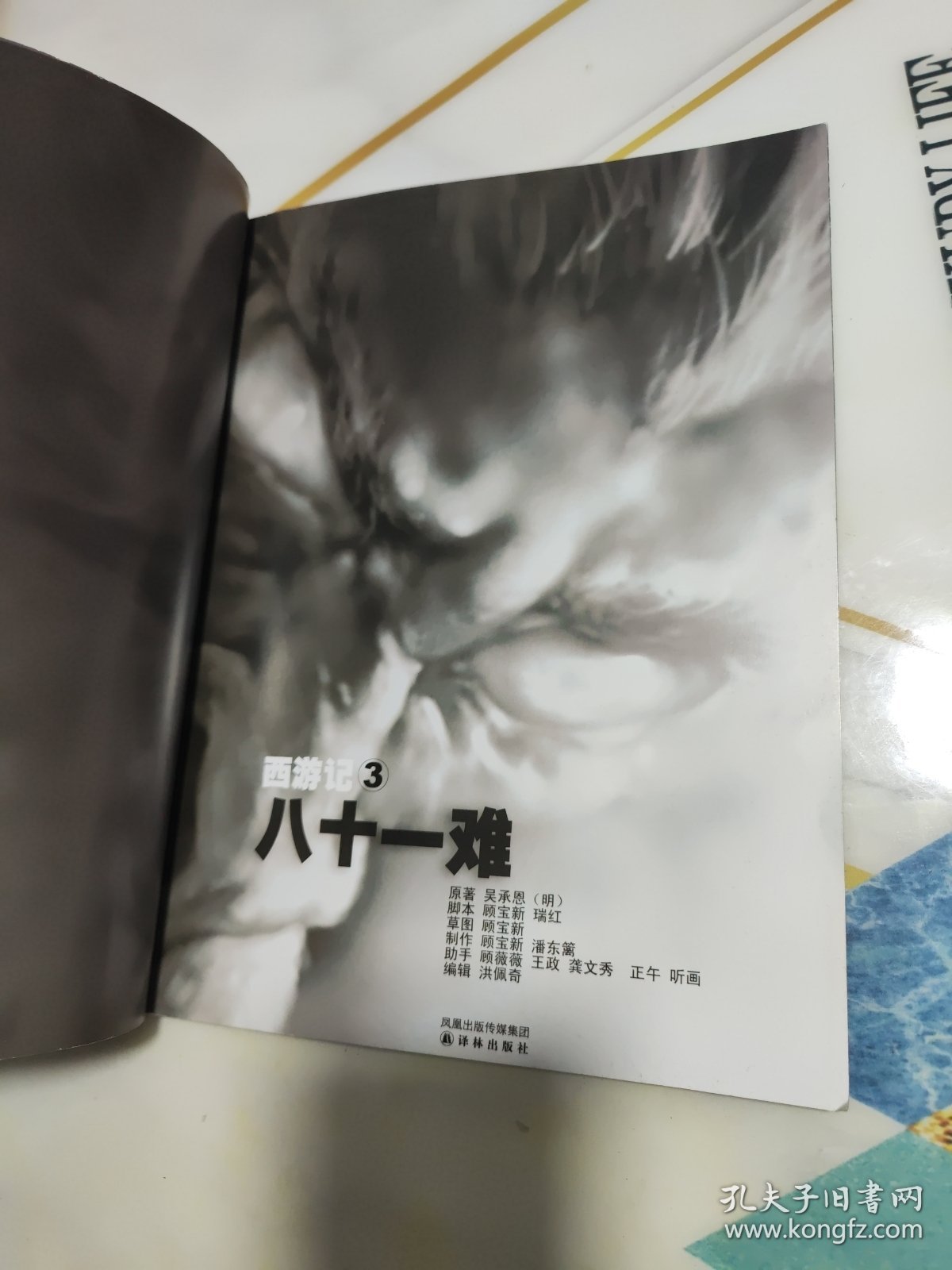 连环漫画西游记（3/4册）：八十一难