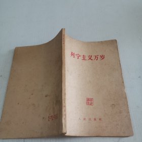 列宁主义万岁