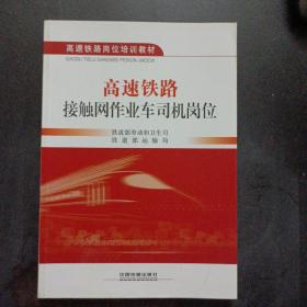 高速铁路接触网作业车司机岗位——j1