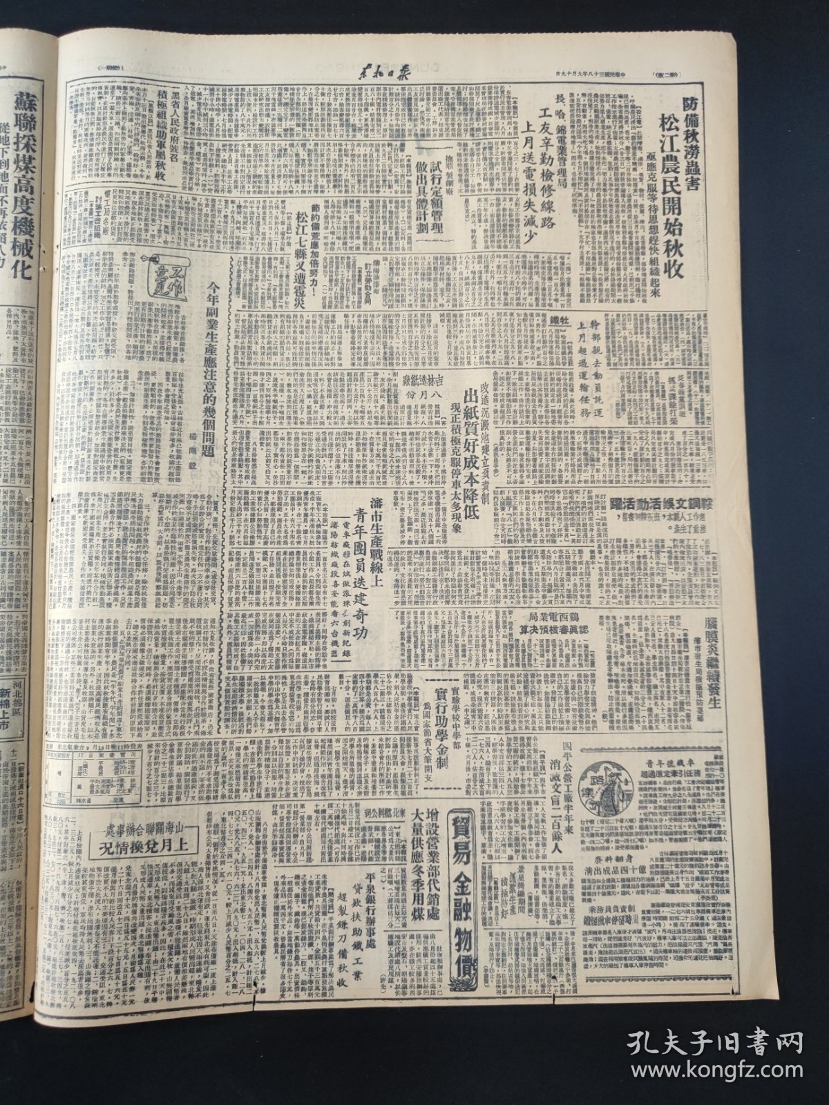 东北日报1949年9月19日省市各共有企业加强国际主义教育 张力克同志在鞍钢传达世界工职决议 贯彻全国工会工作会议精神各地召开工会工作会议 福建我军攻占六岛歼灭残匪二百余 沈市青年团员严肃纪念918越野竞走中表现集体主义精神 中原人民政府发布减租减息条例 河南秩序日趋安定成股土匪已被打垮
