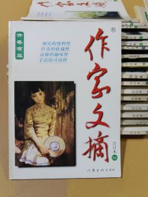 作家文摘合订本 56