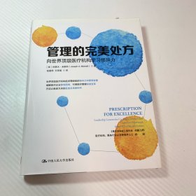 管理的完美处方：向世界顶级医疗机构学习领导力