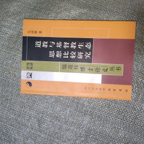 儒道释博士论文丛书：道教与基督教生态思想比较研究（一版一印）
