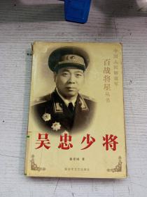 吴忠少将