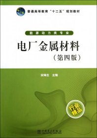 普通高等教育“十二五”规划教材：电厂金属材料（第4版）