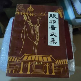 琅琊居文集