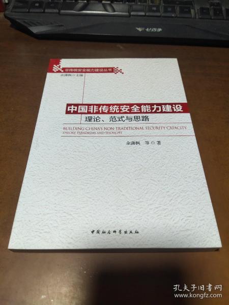 非传统安全能力建设丛书：中国非传统安全能力建设理论、范式与思路