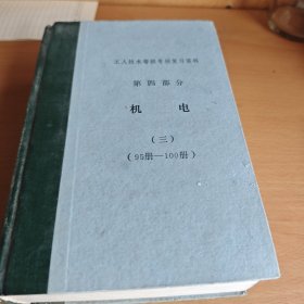 工人技术等级考核复习资料第四部分 机电