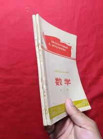 安徽省初级中学试用(数学)课本：(第五册)(第六册)两本合售   (**)