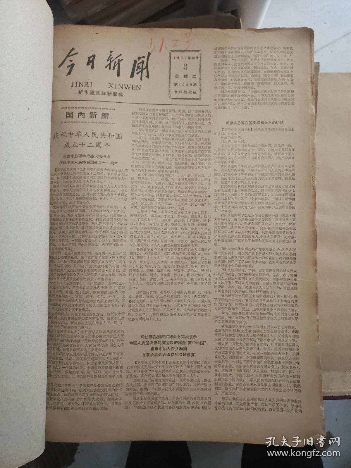 今日新闻1961年十月（缺1.2号）