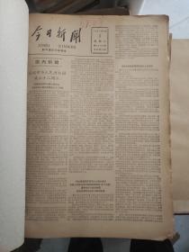今日新闻1961年十月（缺1.2号）