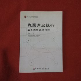 我国商业银行业务流程再造研究
