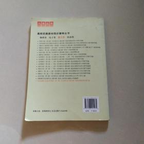 高校经典教材同步辅导丛书·九章丛书：实变函数与泛函分析基础（第三版）同步辅导及习题全解