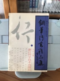 钢笔行书精品集