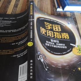 宇宙使用指南：何在黑洞旋涡、时间悖论和量子不确定性中幸存