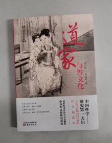 新版道家与性文化胡宏霞刘达临宗教理论社科理论宗教知识读物中国性学夫妇收官之作海量珍藏春宫图古代房中秘术道家经典书人民东方