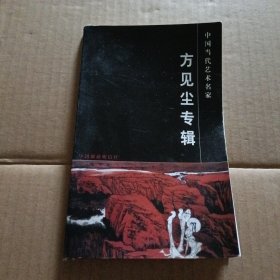 中国当代艺术名家系列邮政明信片 方见尘