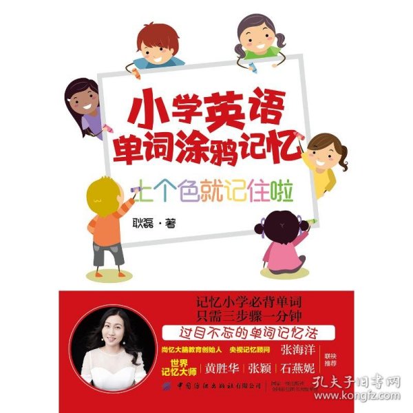 保正版！小学英语单词涂鸦记忆:上个色就记住啦9787518064656中国纺织出版社耿磊