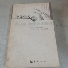 中外学者论池田大作：和谐社会与和谐世界