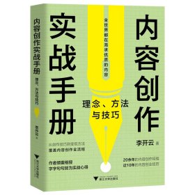 內(nèi)容創(chuàng)作實戰(zhàn)手冊 理念、方法與 應(yīng)用文寫作 李開云 新華正版