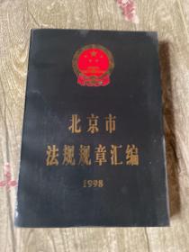 北京市法规规章汇编.1998